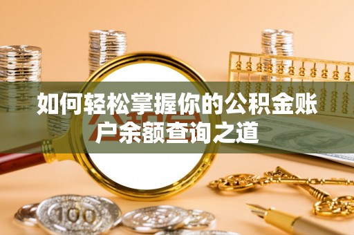 满城如何轻松掌握你的公积金账户余额查询之道