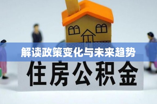 满城解读政策变化与未来趋势