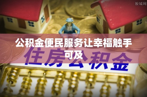 满城公积金便民服务让幸福触手可及