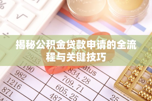 满城揭秘公积金贷款申请的全流程与关键技巧