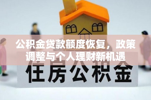 满城公积金贷款额度恢复，政策调整与个人理财新机遇