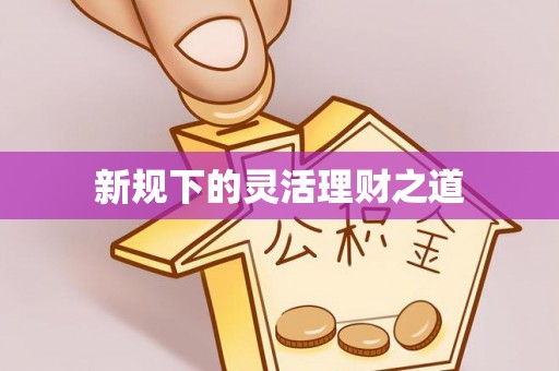 满城新规下的灵活理财之道