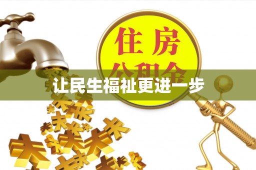 满城让民生福祉更进一步