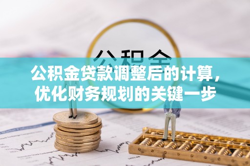 满城公积金贷款调整后的计算，优化财务规划的关键一步