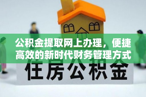 满城公积金提取网上办理，便捷高效的新时代财务管理方式
