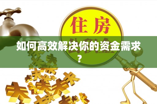 满城如何高效解决你的资金需求？