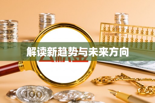 满城解读新趋势与未来方向