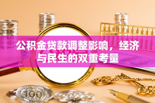 满城公积金贷款调整影响，经济与民生的双重考量