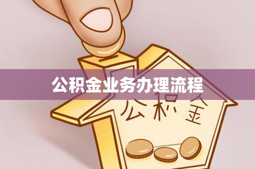 满城公积金业务办理流程