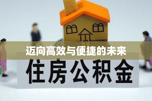 满城迈向高效与便捷的未来