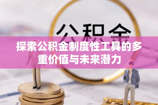 满城探索公积金制度性工具的多重价值与未来潜力