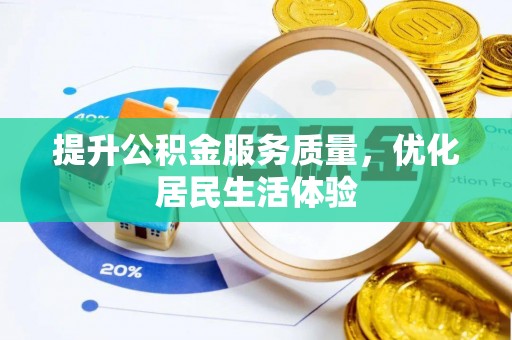满城提升公积金服务质量，优化居民生活体验