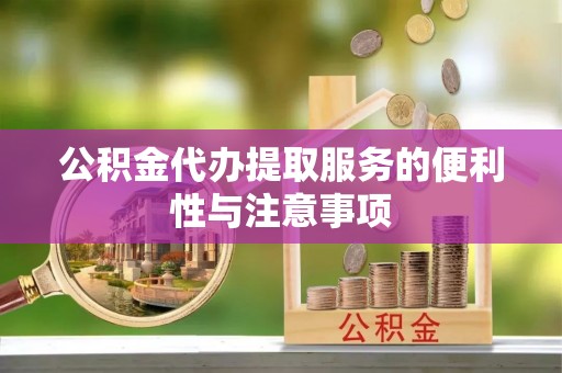 满城公积金代办提取服务的便利性与注意事项