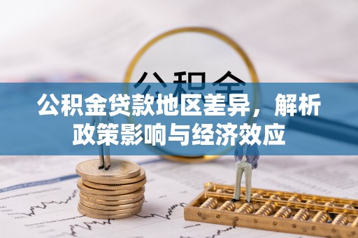 满城公积金贷款地区差异，解析政策影响与经济效应