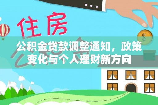 满城公积金贷款调整通知，政策变化与个人理财新方向