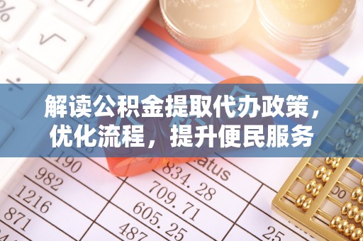 满城解读公积金提取代办政策，优化流程，提升便民服务