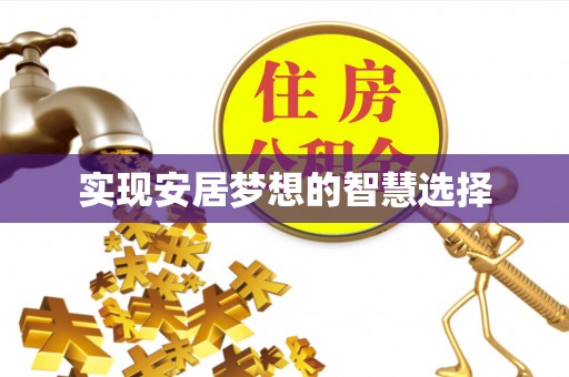 满城实现安居梦想的智慧选择