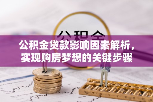 满城公积金贷款影响因素解析，实现购房梦想的关键步骤