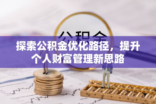 满城探索公积金优化路径，提升个人财富管理新思路
