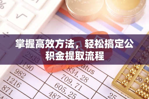 满城掌握高效方法，轻松搞定公积金提取流程
