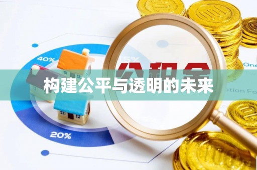 满城构建公平与透明的未来