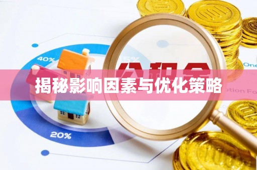 满城揭秘影响因素与优化策略