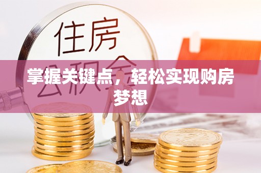 满城掌握关键点，轻松实现购房梦想