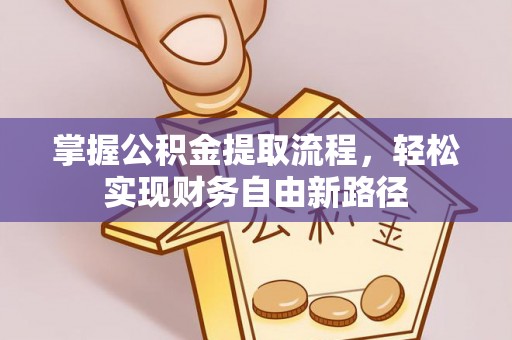 满城掌握公积金提取流程，轻松实现财务自由新路径