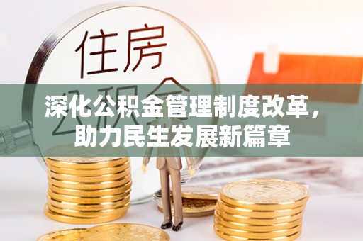 满城深化公积金管理制度改革，助力民生发展新篇章