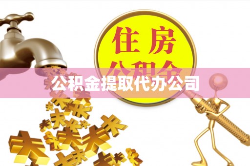 满城公积金提取代办公司