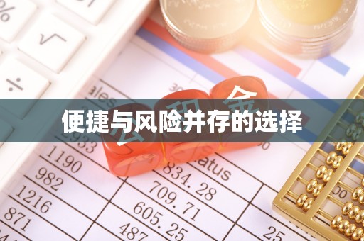 满城便捷与风险并存的选择