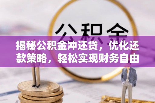 满城揭秘公积金冲还贷，优化还款策略，轻松实现财务自由