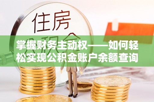 满城掌握财务主动权——如何轻松实现公积金账户余额查询