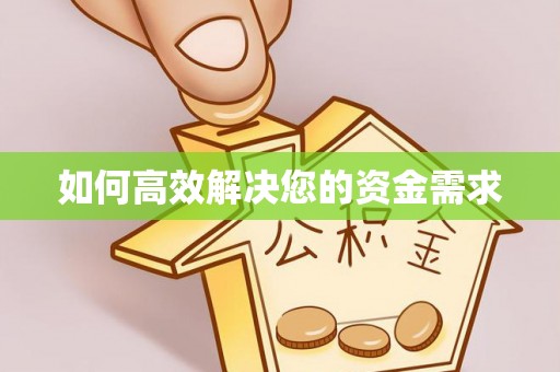 满城如何高效解决您的资金需求