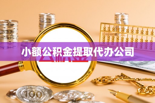 满城小额公积金提取代办公司